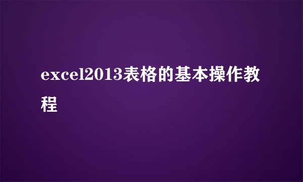 excel2013表格的基本操作教程