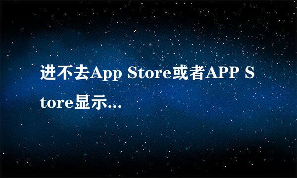 进不去App Store或者APP Store显示空白怎么解决