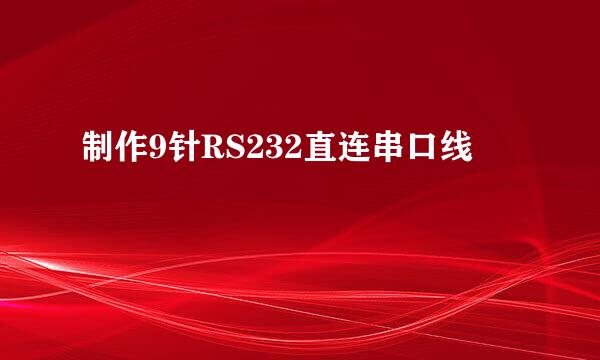 制作9针RS232直连串口线