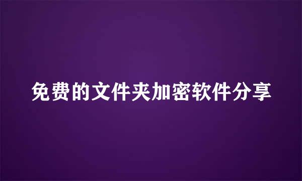 免费的文件夹加密软件分享