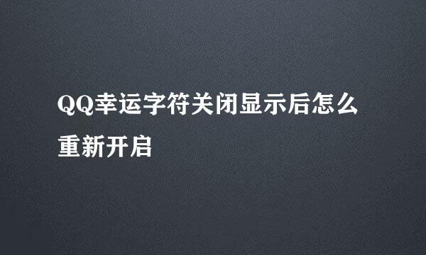 QQ幸运字符关闭显示后怎么重新开启