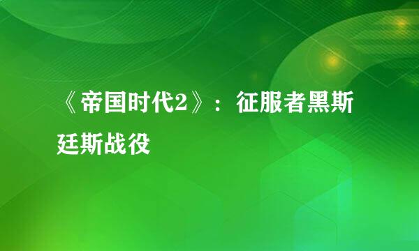 《帝国时代2》：征服者黑斯廷斯战役