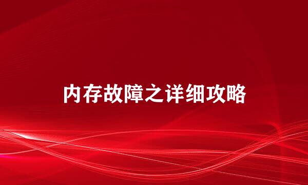 内存故障之详细攻略