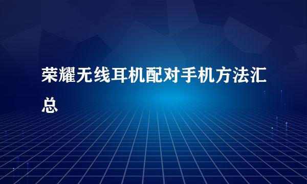 荣耀无线耳机配对手机方法汇总