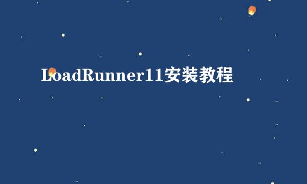 LoadRunner11安装教程