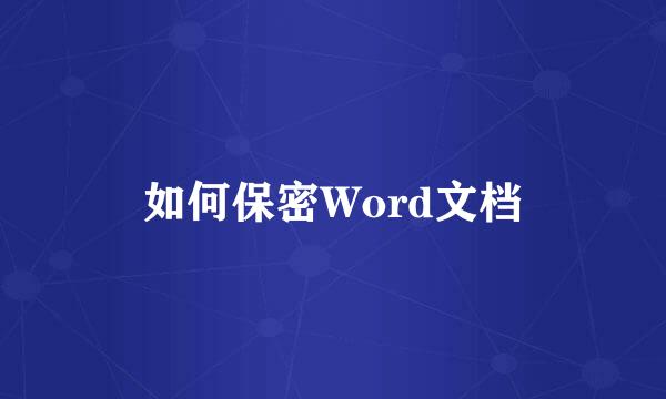 如何保密Word文档