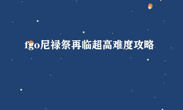 fgo尼禄祭再临超高难度攻略