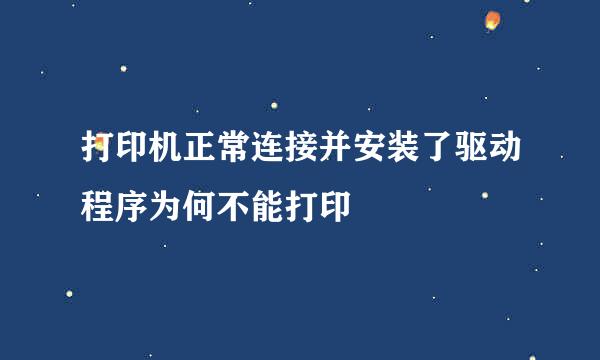 打印机正常连接并安装了驱动程序为何不能打印