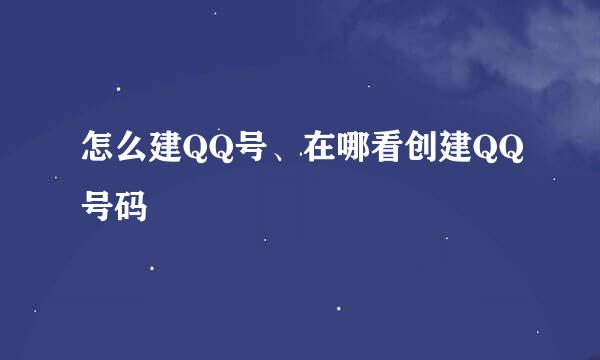 怎么建QQ号、在哪看创建QQ号码