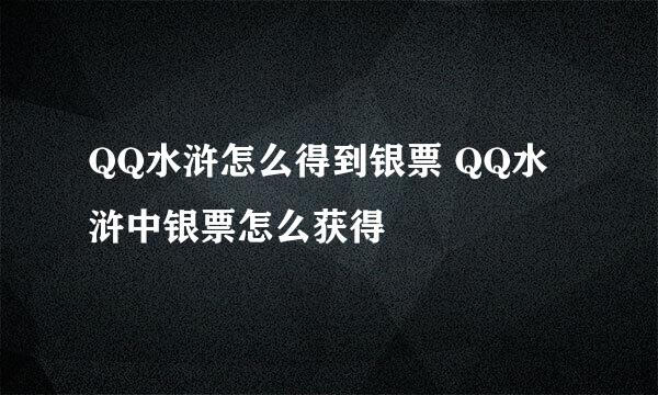 QQ水浒怎么得到银票 QQ水浒中银票怎么获得