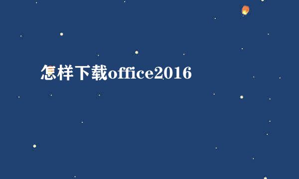 怎样下载office2016