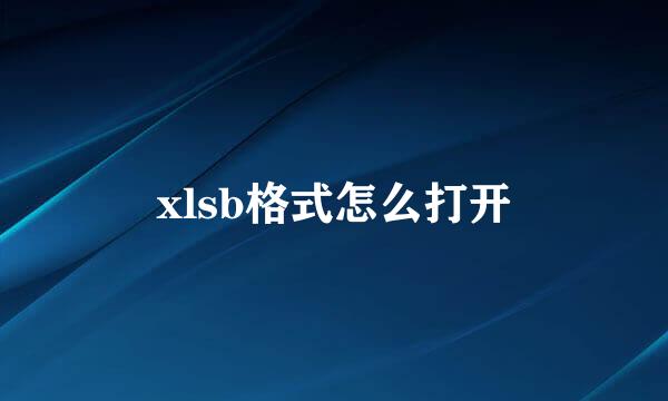 xlsb格式怎么打开