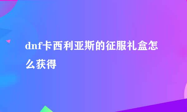 dnf卡西利亚斯的征服礼盒怎么获得