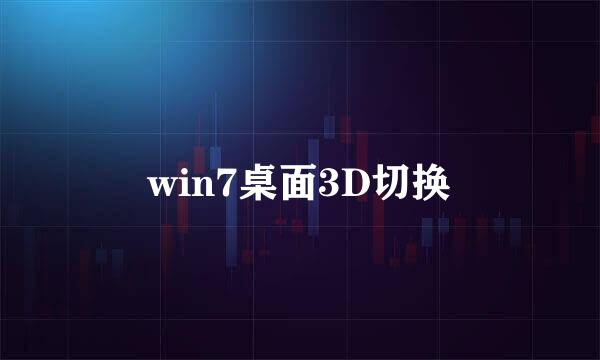 win7桌面3D切换