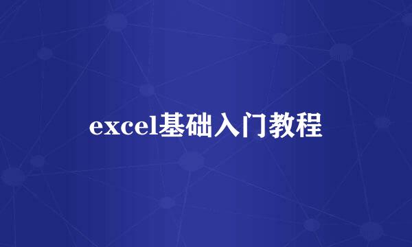 excel基础入门教程