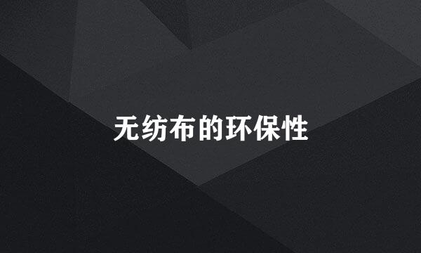 无纺布的环保性