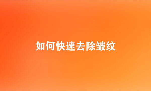 如何快速去除皱纹