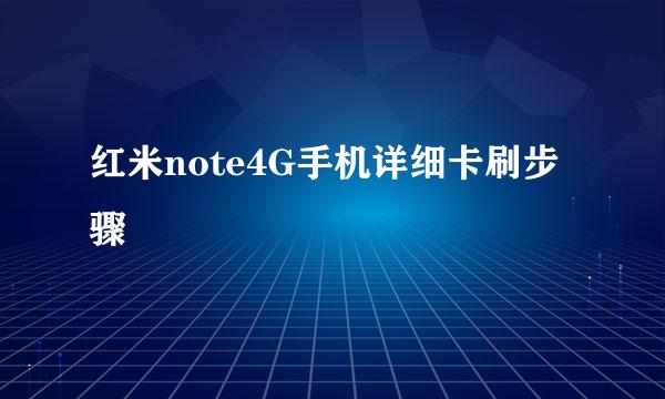 红米note4G手机详细卡刷步骤