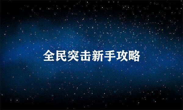 全民突击新手攻略