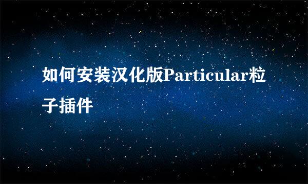 如何安装汉化版Particular粒子插件