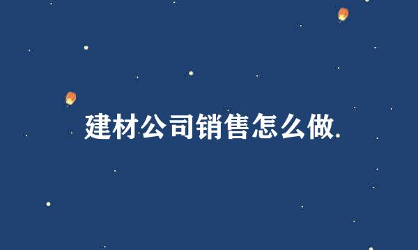 建材公司销售怎么做