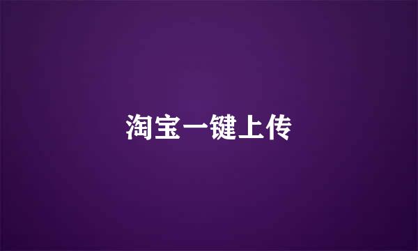 淘宝一键上传