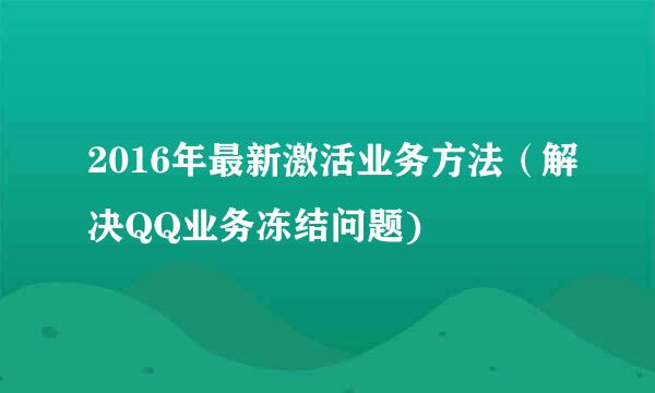 2016年最新激活业务方法（解决QQ业务冻结问题)