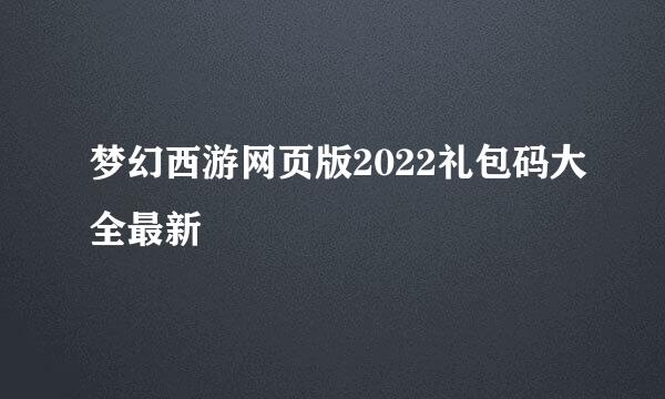 梦幻西游网页版2022礼包码大全最新