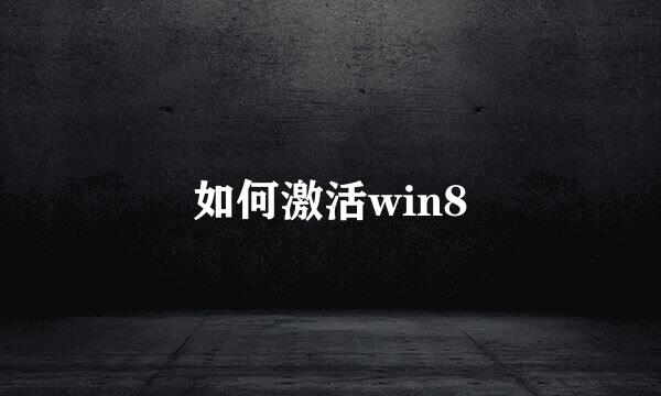 如何激活win8