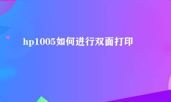 hp1005如何进行双面打印