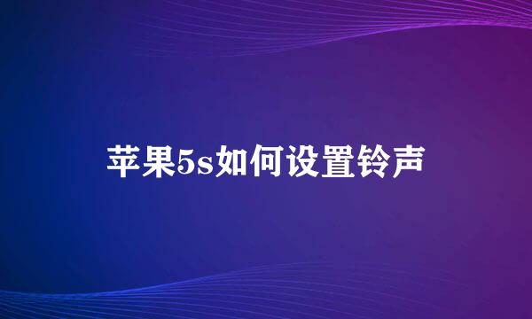 苹果5s如何设置铃声