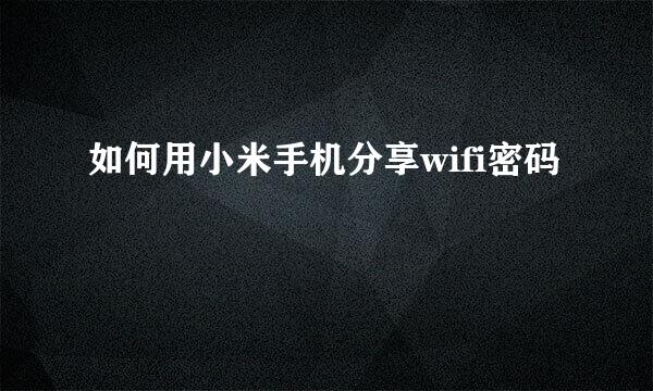 如何用小米手机分享wifi密码