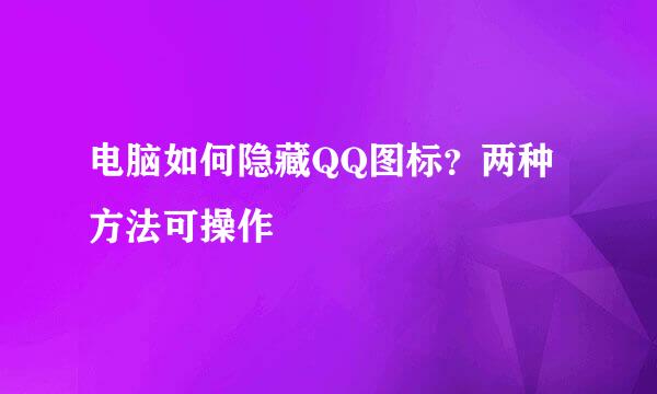 电脑如何隐藏QQ图标？两种方法可操作