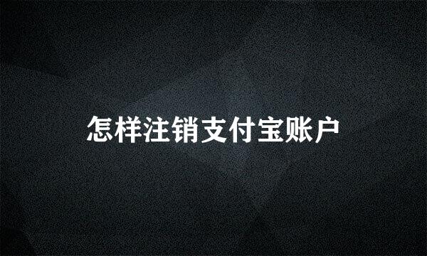 怎样注销支付宝账户