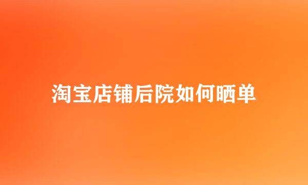 淘宝店铺后院如何晒单