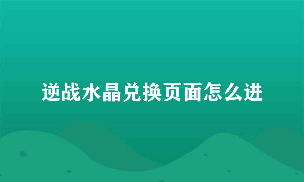 逆战水晶兑换页面怎么进