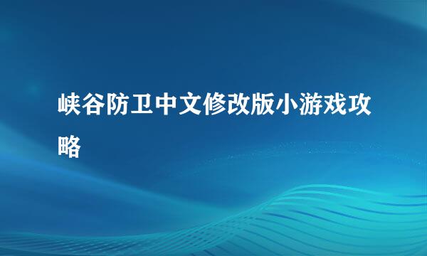 峡谷防卫中文修改版小游戏攻略