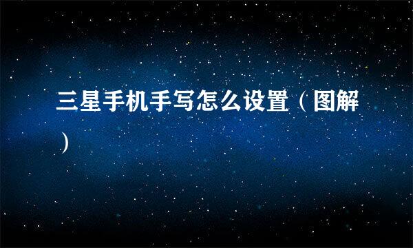 三星手机手写怎么设置（图解）