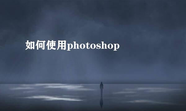 如何使用photoshop