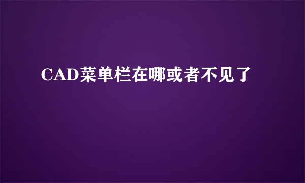 CAD菜单栏在哪或者不见了