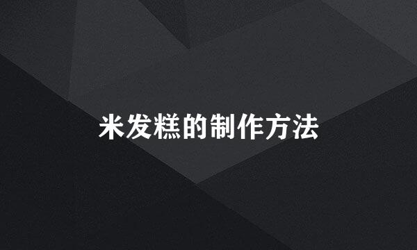 米发糕的制作方法