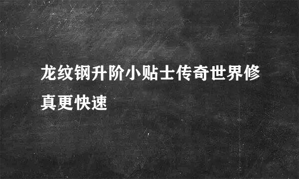 龙纹钢升阶小贴士传奇世界修真更快速