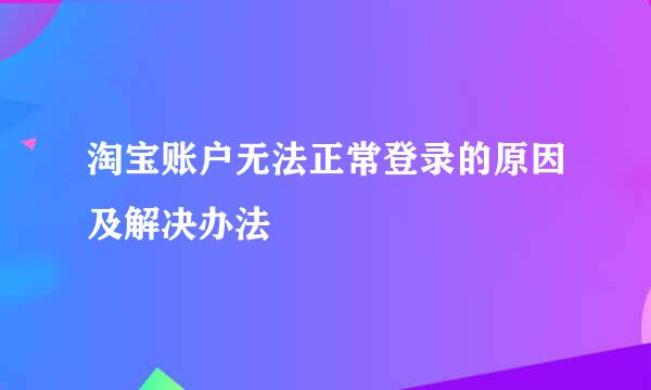 淘宝账户无法正常登录的原因及解决办法