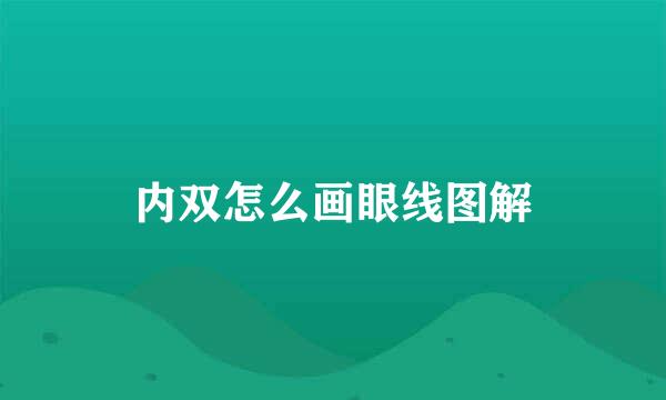 内双怎么画眼线图解