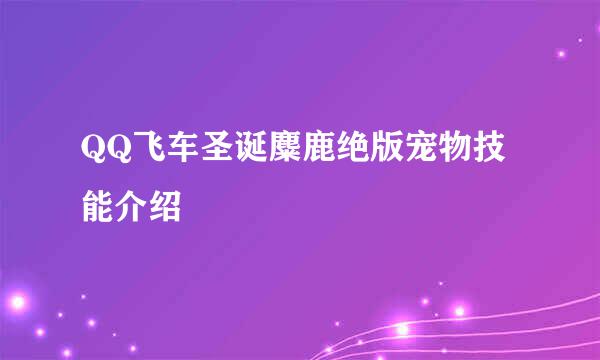 QQ飞车圣诞麋鹿绝版宠物技能介绍