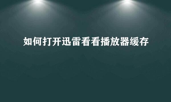 如何打开迅雷看看播放器缓存