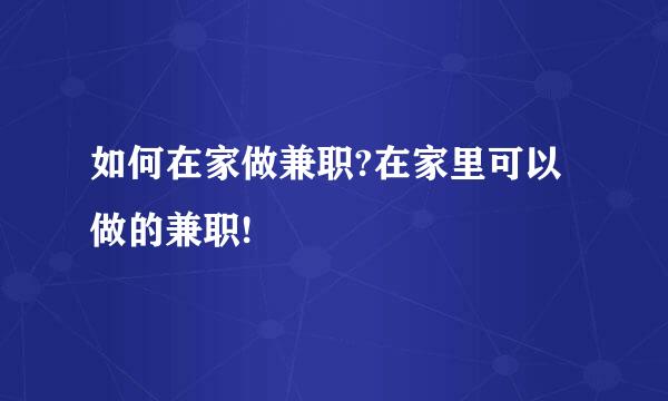 如何在家做兼职?在家里可以做的兼职!