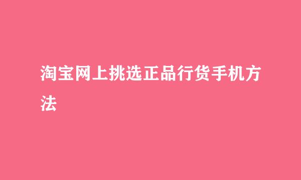 淘宝网上挑选正品行货手机方法