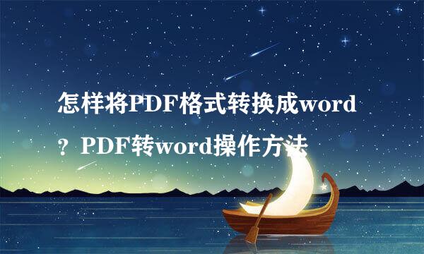 怎样将PDF格式转换成word？PDF转word操作方法