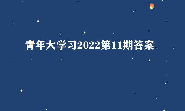 青年大学习2022第11期答案